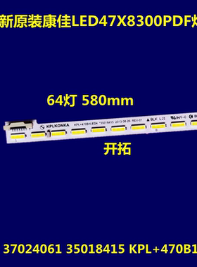 全新康佳 LED47X8300PDF 灯条 37024061 35018415 KPL+470B1LED4