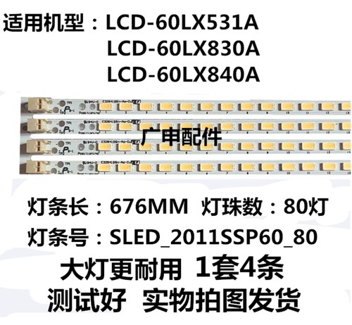 适用于 LCD-60LX531A灯条LCD-60LX830A灯条LCD-60LX840A灯条
