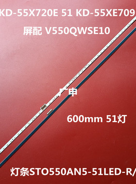 STO550AP5 51LED R STO550AN5 L KD-55X720E 51 KD-55XE7093灯 条