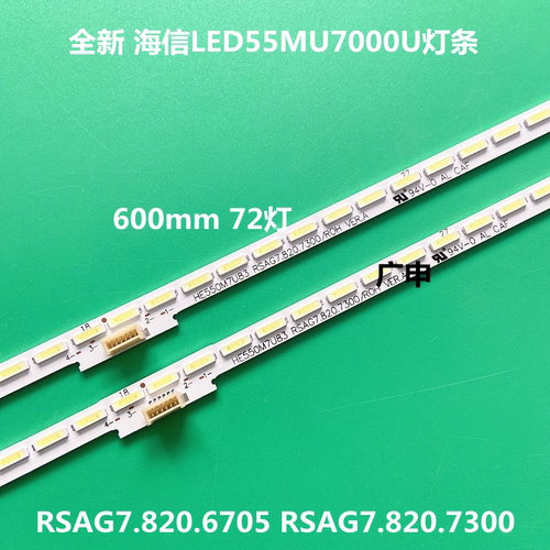 海信LED55MU7000U灯条HE550M7U83 RSAG7.820.6705 RSAG7.820.7300