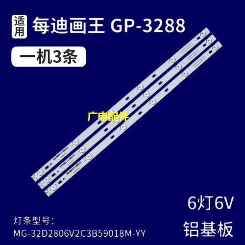 适用 厦新AP-32W灯条 MG-32D2806V2C3B59018M-YY 一套3条6灯