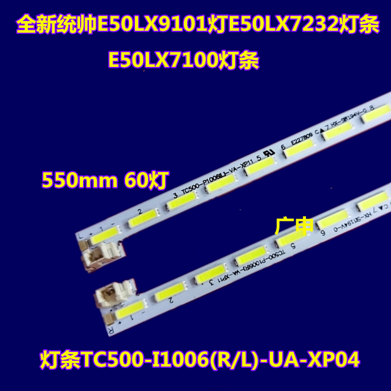 海尔统帅E50LX9101灯E50LX7232灯条E50LX7100灯条LED铝基板55.4CM 电子元器件市场 显示屏/LCD液晶屏/LED屏/TFT屏 原图主图
