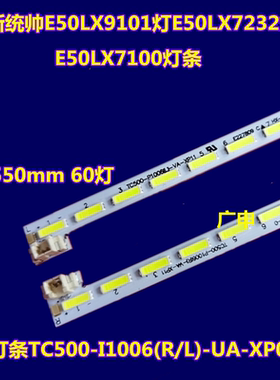 适用全新统帅E50LX7100灯条TC500-I1006（R）-UA-XP04