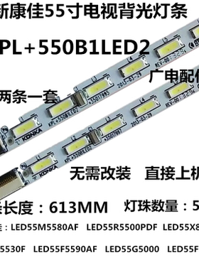 全新康佳 LED55M5580AF 55R5500PDF 55X8100PDE 55F5570NF灯条