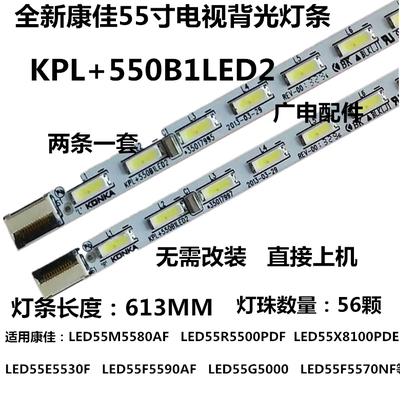全新  康佳LED55M5580AF LED55R5500PDF LED55X8100PDE电视灯条