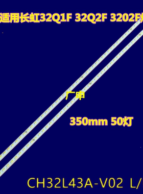 长虹32Q1F 32Q2F 3202F灯条JUCA7.308.00126650-RX CH32L43A-V02