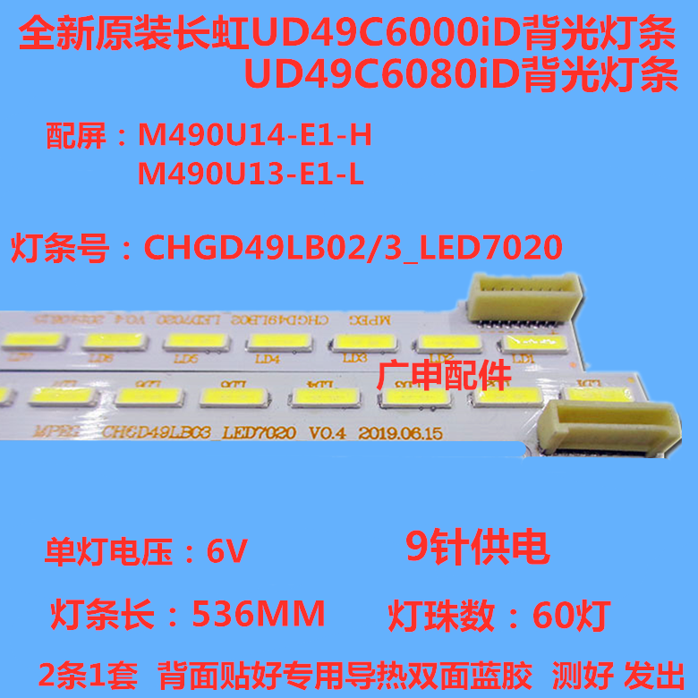 全新原装长虹UD49C6080ID灯条CHGD49LB02_LED7020 M490U13-E1-L