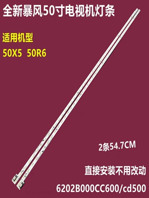 暴风50x550R6背光灯条6202B000