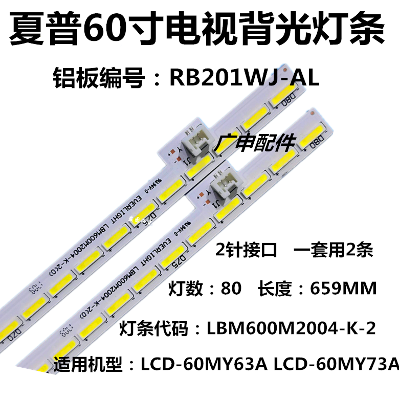 原装夏普LCD-60SU465A 60DS7008A灯条RB201WJ-AL LBM600M2004-K-2