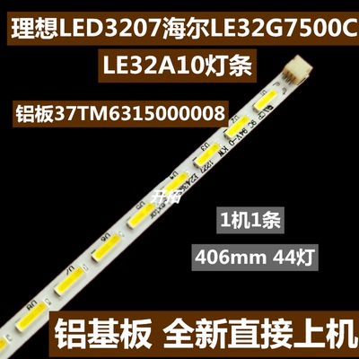 全新理想LED3207海尔LE32G7500C LE32A370 灯条37TM6315000008