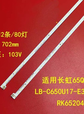 适用长虹65Q5K液晶背光灯条LB-C650U17-E3-L XRK6520420 80灯电视