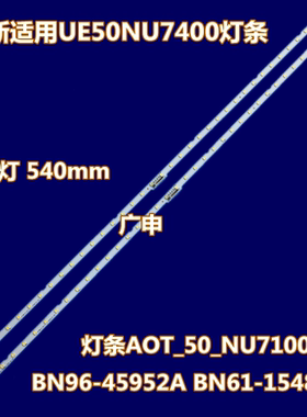 适用三星UE50NU7400灯条AOT_50_NU7100F BN96-45952A BN61-15484A