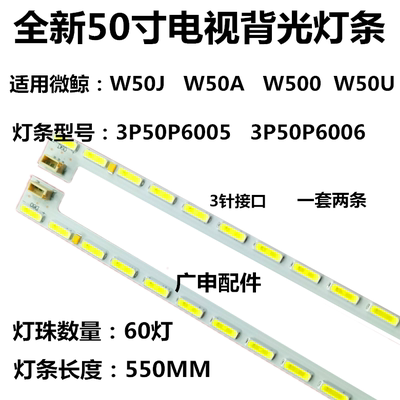 适用微鲸全新W50A/G/J/U灯条3P50P6005 /3P50P6006 YS-L E469119