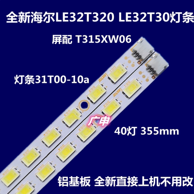 全新  适用  L32S10海尔H32E07灯条73.31T15.002-0-SK1 31T00-10a