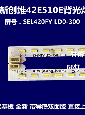 适用 创维 42E510ELED灯条 SEL420FY(LD0-300)-X2-L /R总