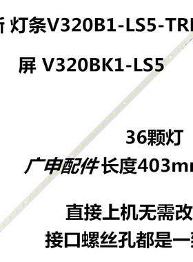 LED32M5000D 32E550D灯条 V320B1-LS5-TREM1适用于  电 视