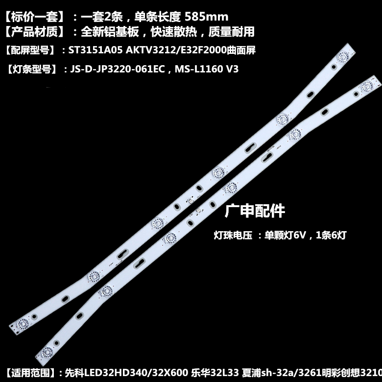 适用夏浦SH-32A /3261液晶MS-L1160背光LED电视机灯条一套2条6灯
