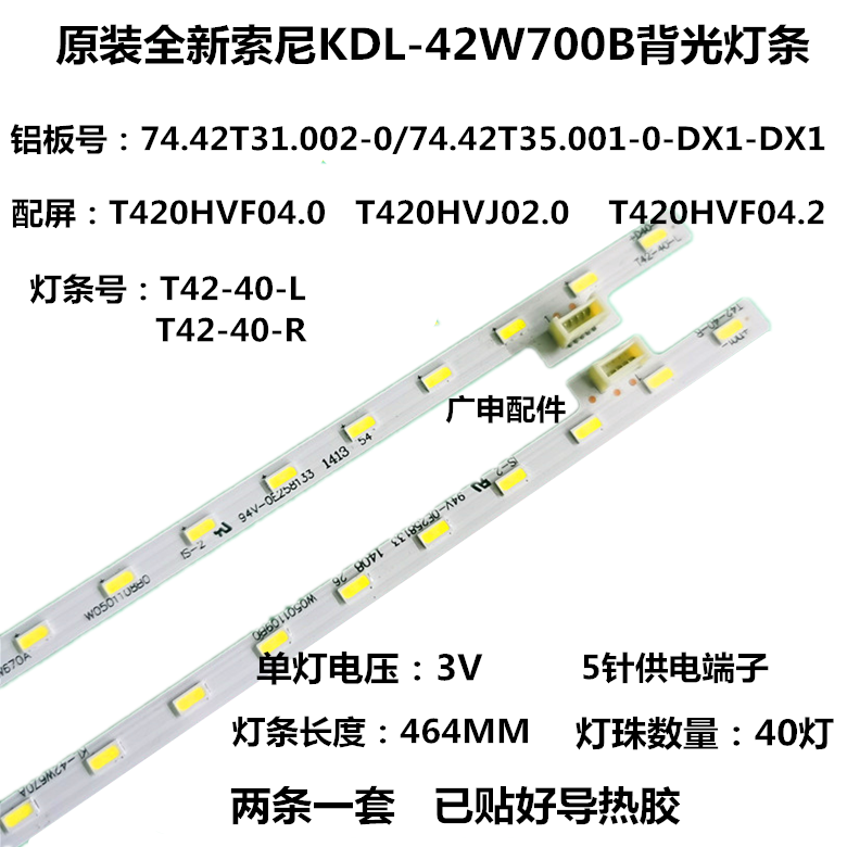 索尼KDL-42W800B KDL-42W700B灯条74.42T35.001-0-DX1 T42-40-R/L