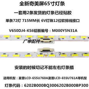 65SU761A 全新夏普LCD 65SU760A 65MY8008A 65DS83A灯条 65MY83A