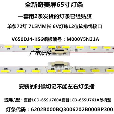 全新夏普LCD-65MY83A 65MY8008A 65SU760A 65SU761A 65DS83A灯条
