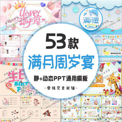 宝宝周岁生日满月宴PPT静动态模板 成长记录相册 快闪音乐幻灯片