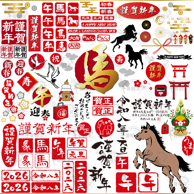 和风日系2026马年新年毛笔艺术字印章贺卡海报AI矢量PNG设计素材