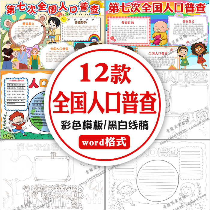 第七次全国人口普查宣传word电子小报A3A4黑白线稿涂色竖版手抄报 商务/设计服务 设计素材/源文件 原图主图