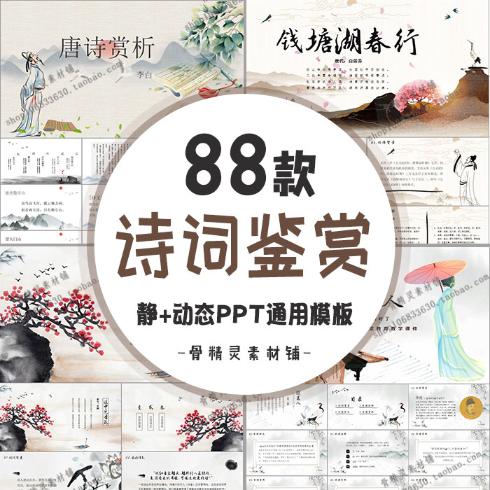 中国古诗词鉴赏ppt静动态模板课件赏析唐诗宋词主题班会朗诵大会