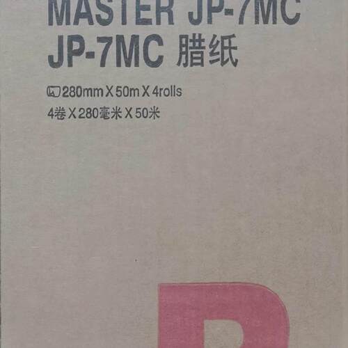 国产版纸/速印机版纸/一体机版纸/JP7C版纸/G5版纸/品牌版纸