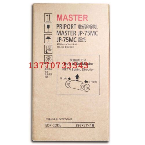 JP75MC 版纸油墨 理光JP75C版纸 JP785c 6200版纸 板纸