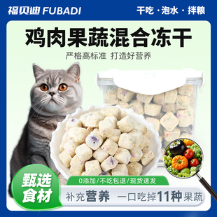 福贝迪营养宠物零食冻干鸡肉果蔬混合块猫狗通用发腮磨牙鱼油零食