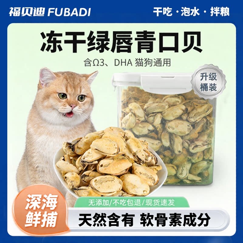 福贝迪宠青口贝冻干拌粮辅食营养图片
