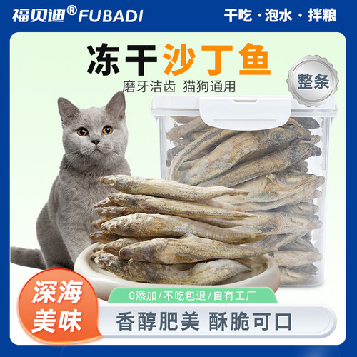 福贝迪猫洁齿磨牙沙丁鱼冻干零食