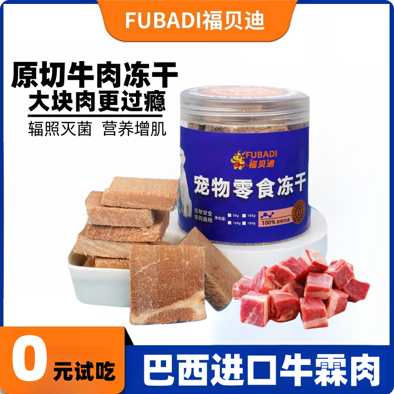 福贝迪宠物增肥原切牛肉粒冻干