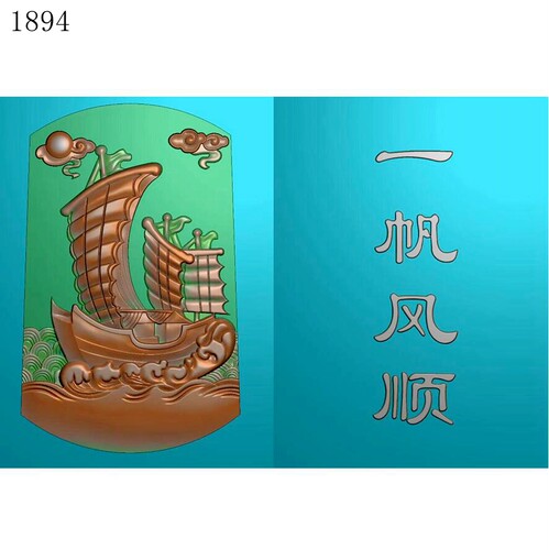一帆风顺正反1894雕刻图北京精雕图JDP灰度图BMP挂件素材浮雕图