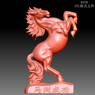 9478生肖马马到成功摆件圆雕图雕刻机3D打印素材STL格式OBJ精雕