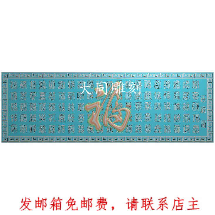 精雕灰度图浮雕图电脑雕刻图3368百福浮雕图