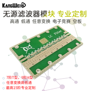 无源滤波器模块 专业定制 高通 低通 任意变换 电子竞赛 空板