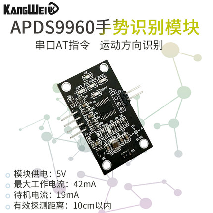 手势识别模块 APDS9960 非接触 PWM输出 串口AT指令 运动方向识别