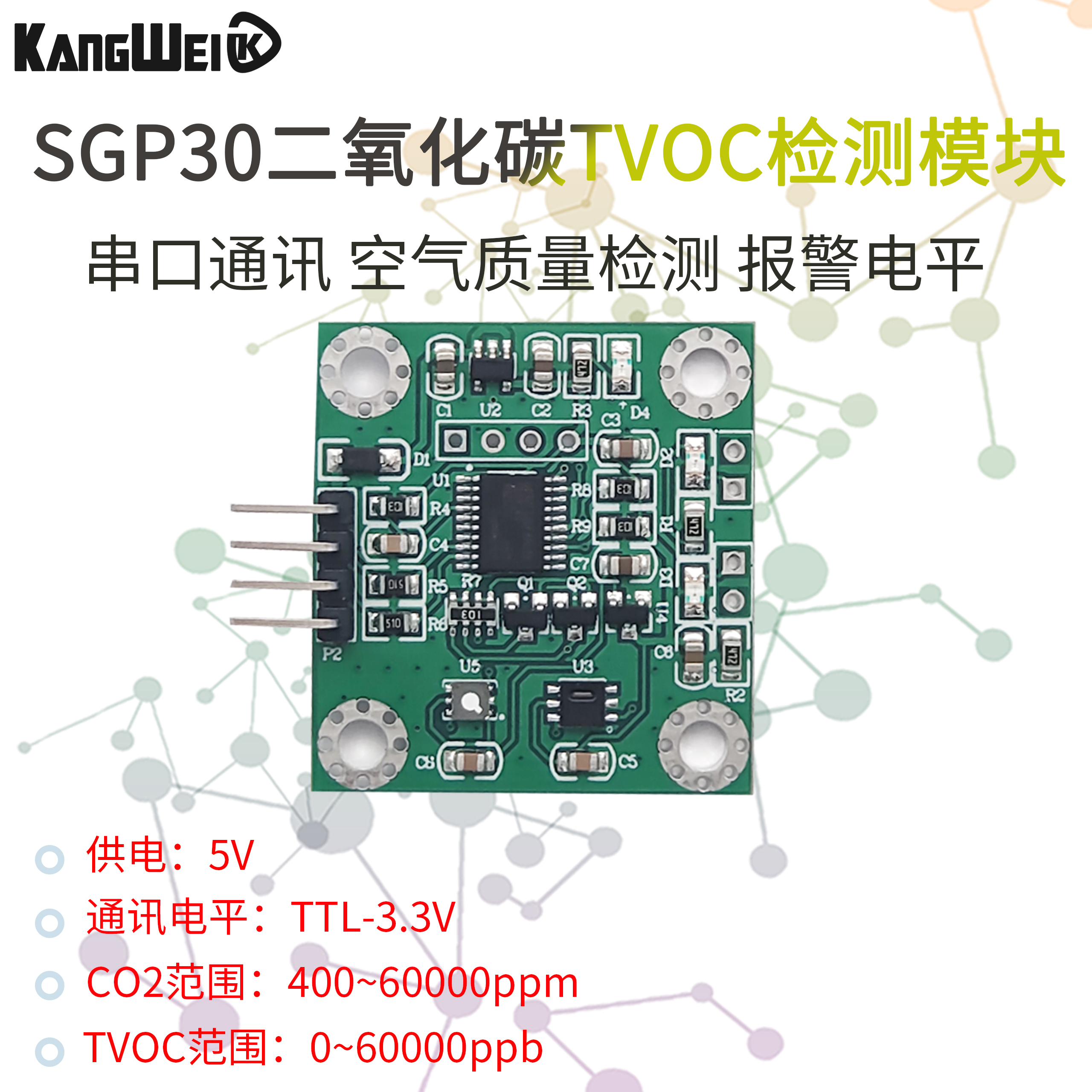 CO2二氧化碳传感器康威科技SGP30