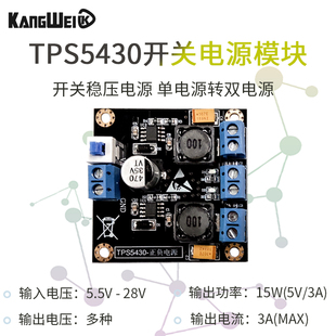TPS5430模块 单电源转双电源 转正负电源5V12V15V 开关稳压电源