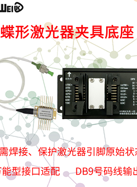 蝶形激光器夹具鞍马座DFB驱动器14PIN安装座TEC温控LD驱动板
