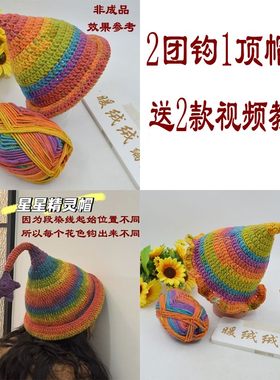（非成品）魔法精灵帽女巫帽材料包手工编织8股DIY帽子围巾毛线团