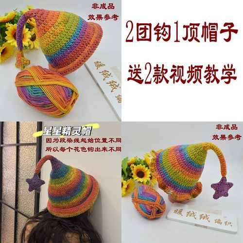 （非成品）魔法精灵帽女巫帽材料包手工编织8股DIY帽子围巾毛线团