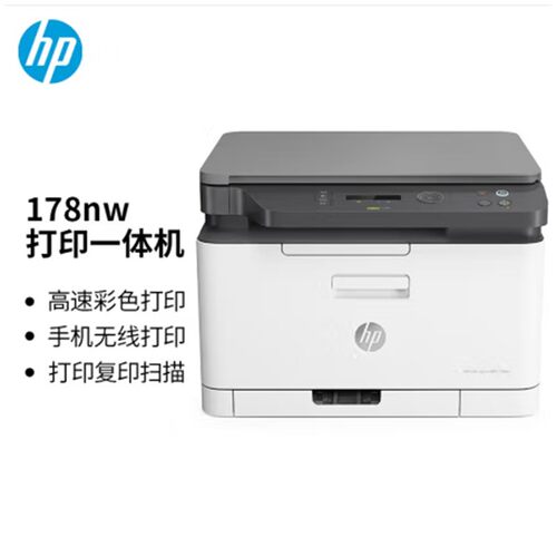 HP惠普M178nw彩色激光多功能打印机A4复印扫描商用无线办公专用
