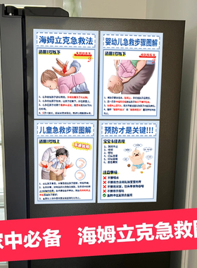 海姆立克急救法挂图婴儿磁吸冰箱贴海报一岁以上家庭安全知识贴纸