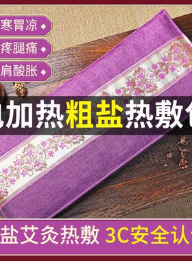 海盐粗盐袋理疗电加热海盐热敷包家用热敷袋暖宫护腰盐敷包暖宫带