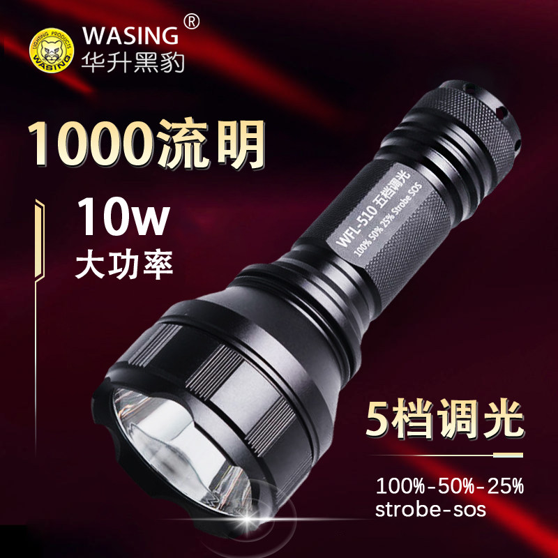 华升黑豹WFL-510 LED充电10W大功率五档调光1000流明强光手电筒