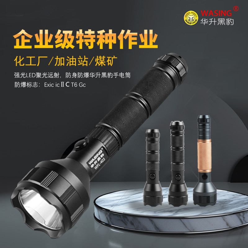 华升黑豹WFL-403强光LED充电防爆手电筒化工厂油库消防物业巡逻灯