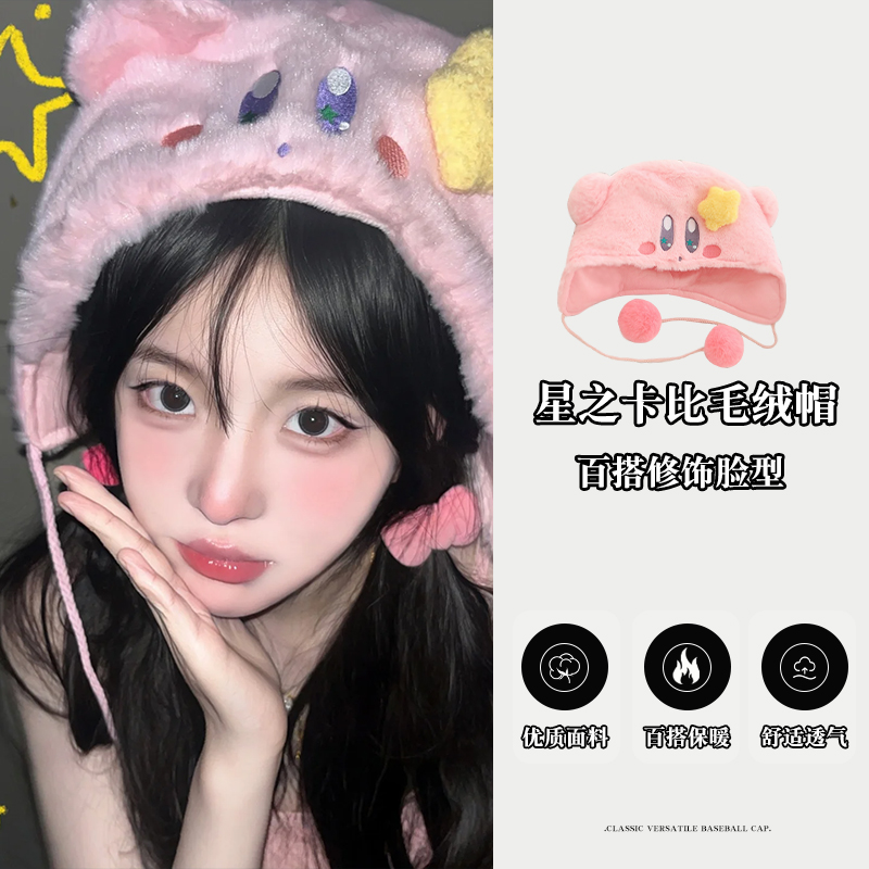甜美可爱星之卡比粉色帽子女秋冬保暖拍照毛绒帽少女心护耳滑雪帽